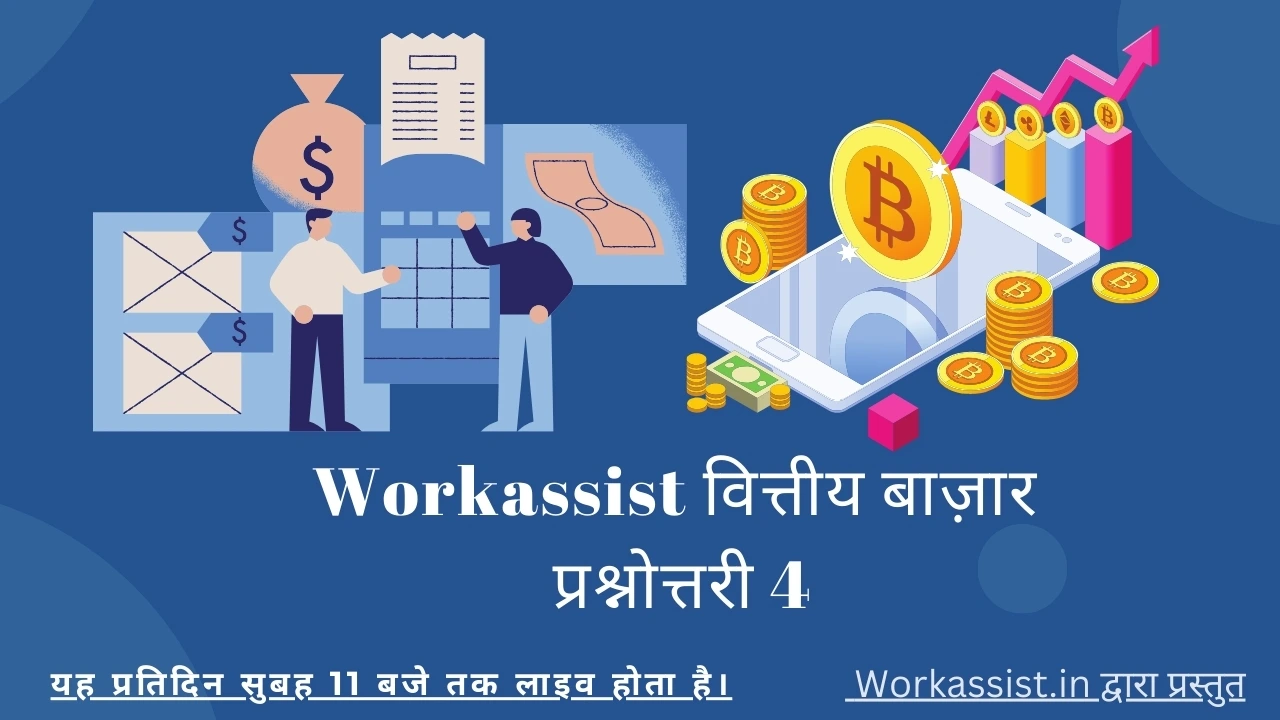 Workassist वित्तीय बाज़ार प्रश्नोत्तरी 4